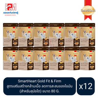 SmartHeart Gold Fit &amp; Firm อาหารเปียก สำหรับสุนัขโต สูตรเสริมสร้างกล้ามเนื้อ ลดการสะสมของไขมัน ขนาด 80 G. (x12 ซอง)