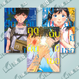 หนังสือ [แยกเล่ม] Weathering With You ฤดูฝัน ฉันมีเธอ เล่ม 1-3 Mg # มาโคโตะ ชินไค (Makoto Shinkai),  มังงะ-MG[พร้อมส่ง]