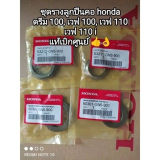 ชุดรางลูกปืนคอ honda ดรีม 100 เวฟ 100 เวฟ 110 wave 110 iแท้ๆเบิกศูนย์ (1 ชุด 4 ตัว/ราคาต่อชุด)👍👍สินค้าจัดส่งไว