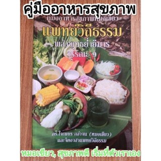 หนังสือ คู่มืออาหารสุขภาพ หมอเขียว แพทย์วิถีธรรม พลังพุทธ ย่ำยีมาร วรรณะ9