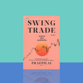 Swing Trade อย่างง่าย สไตล์มนุษย์เงินเดือน