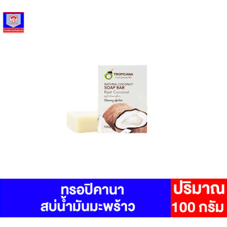 ทรอปินาคา สบู่น้ำมันมะพร้าว