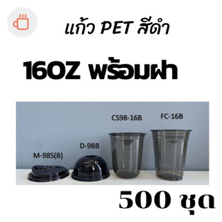 [500ชุด] แก้วพลาสติก FPC PET- 16oz. (สีดำ) พร้อมฝา Ø98 #krpproducts แก้วสีดำ 16ออนซ์ปาก98