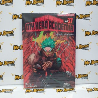 My hero academia เล่ม 21-37 (แยกเล่ม)