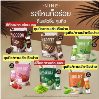 น้ำชง Nine ไนน์ โกโก้ กาแฟ ชาเขียว นมชมพู สินค้าของแท้