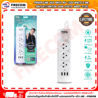 ปลั๊กไฟ Power Line VOX NOVA NV-133U White 5.0m. 3Outlet/1Switch 3USB (F5ST3-NO02-3132)สามารถออกใบกำกับภาษีได้