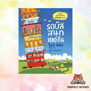 หนังสือ รถบัสสนุก 100 ชั้น (ปกแข็ง)