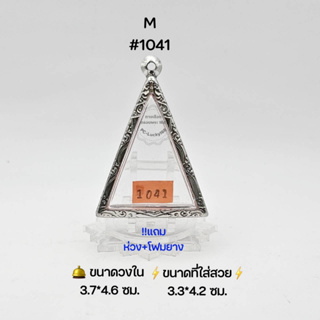 M#1041 ตลับพระ/กรอบพระสเตนเลสลายไทย วงใน 3.7*4.6 ซม พิมพ์สามเหลี่ยมใหญ่หรือใกล้เคียง เป็นต้น ●ขนาดที่ใส่สวย 3.3*4.2 ซม●