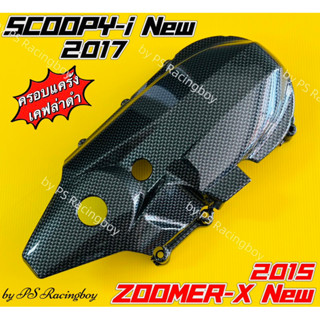 ครอบแคร้ง Scoopy-i New 2017 ,ZoomerX New 2015 เคฟล่าดำ อย่างดี(SK) ครอบแคร้งscoopyi ครอบแคร้งzoomerx