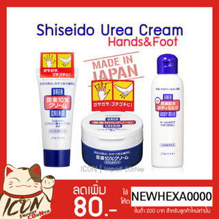 Shiseido Urea Cream [Hands&amp;Foot] and [Body] - ชิเซโด้ยูเรียครีม