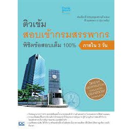 หนังสือ ติวเข้มสอบเข้ากรมสรรพากร พิชิตข้อสอบเต็ม 100% ภายใน 3 วัน  *******หนังสือมือ2 สภาพ 80%*******