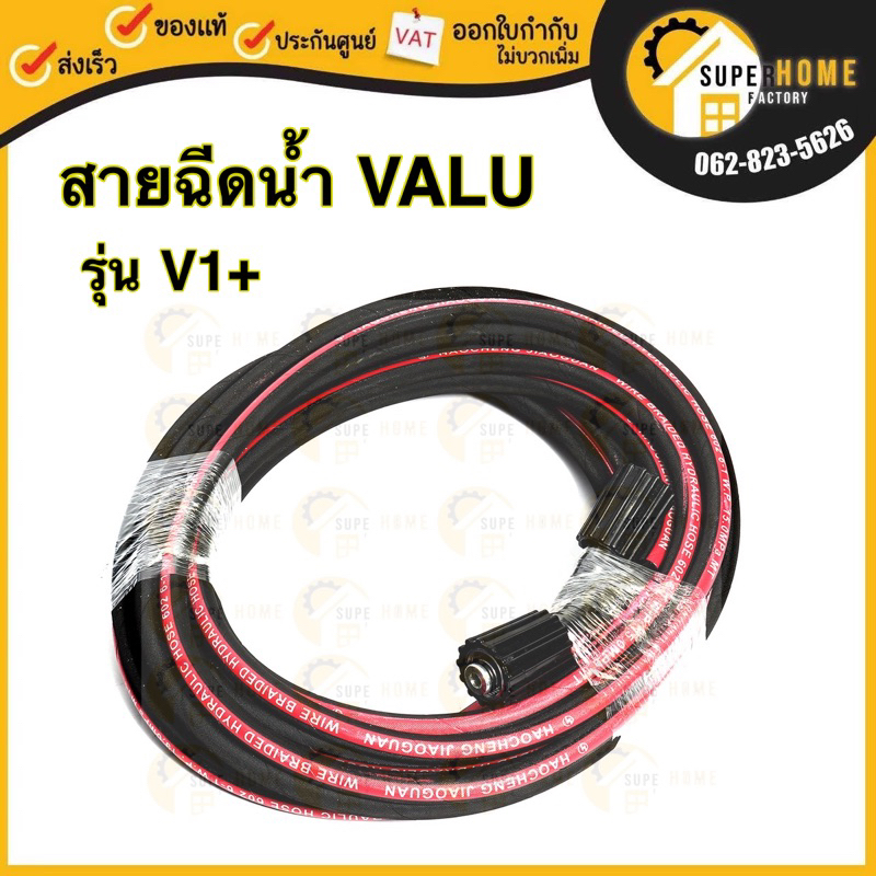 VALU สายอัดฉีด รุ่น HT V1-VALU-H 10 เมตร ใช้กับเครื่องฉีดน้ำแรงดันสูง รุ่น V1+ สายเครื่องฉีดน้ำ แรงดันสูง