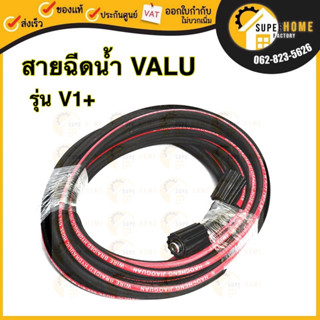 VALU สายอัดฉีด รุ่น HT V1-VALU-H 10 เมตร ใช้กับเครื่องฉีดน้ำแรงดันสูง รุ่น V1+ สายเครื่องฉีดน้ำ ฉีดน้ำแรงดันสูง สาย