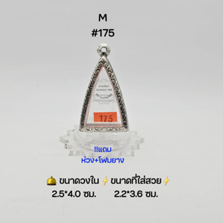 M#175  ตลับพระ/กรอบพระสเตนเลสลายไทย วงใน 2.5*4.0ซม พิมพ์นางพญาหรือใกล้เคียง เป็นต้น ● ขนาดที่ใส่สวย 2.2*3.6 ซม ●