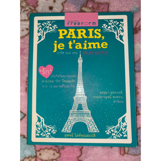 ปารีส เฌอแตม เสน่หาปารีส Paris Je TAime / สุพจน์ โล่ห์คุณสมบัติ