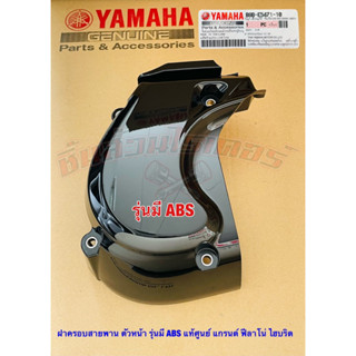 ฝาครอบสายพาน ตัวหน้า (รุ่นมี ABS) แท้ศูนย์ แกรนด์ ฟีลาโน่ ไฮ…