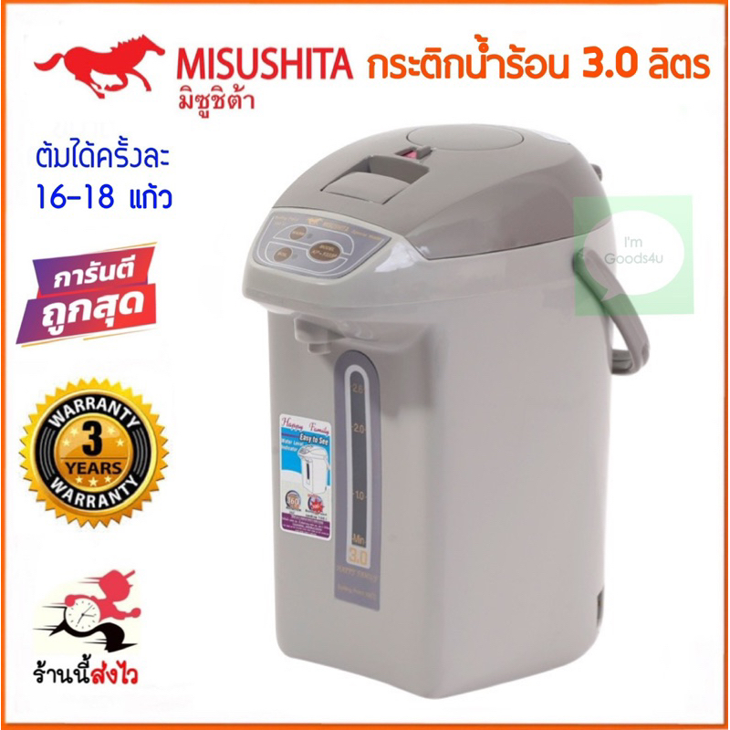 ☕️🍵Misushita กระติกน้ำร้อนไฟฟ้า 3.0 ลิตร รุ่น KP-Y333P ใหญ่จุใจ ใช้ทน ใช้ดี รับประกัน 3 ปี