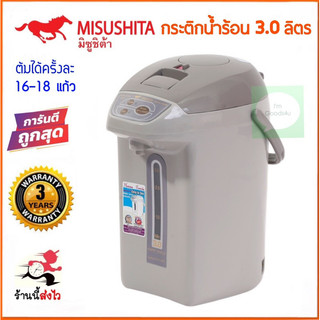 ☕️🍵Misushita กระติกน้ำร้อนไฟฟ้า 3.0 ลิตร รุ่น KP-Y333P ใหญ่จุใจ ใช้ทน ใช้ดี รับประกัน 3 ปี