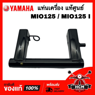 แท่นเครื่อง MIO125 / MIO125 I / มีโอ125 / มีโอ125 I แท้ศูนย์ 💯 33S-F1410-00