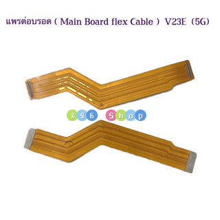 แพรต่อบรอด（Main Board flex ）V23E ( 5G )