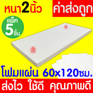 *ค่าส่งถูก* โฟมแผ่น โฟมขาว โฟม หนา 2 นิ้ว  (5แผ่น) ปลูกผัก ผักไฮโดร ผักไฮโดรโปนิกส์ กันกระแทก งานฝีมือ ผักสลัด clearance