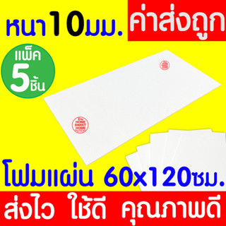 *ค่าส่งถูก* โฟมแผ่น โฟมขาว โฟม หนา 10มม. (5แผ่น) ปลูกผัก ผักไฮโดร ผักสลัด กันกระแทก ก่อสร้าง งานฝีมือ คอส clearance