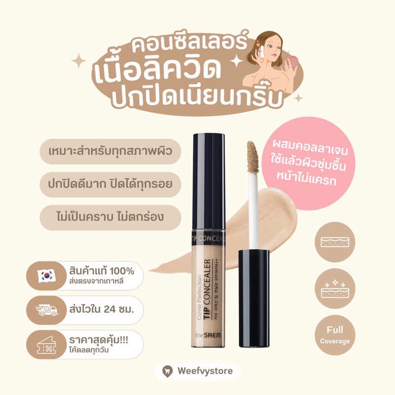 [พร้อมส่ง/ส่งไว] ♡ The Saem Cover Perfection Tip Concealer SPF 28 PA++ ♡