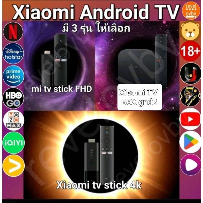 Xiaomi Androidtvมี3รุ่นให้เลือก ตัวเลือกที่1.mitvstickFHD ตัวเลือกที่2.XiaomitvboxSgnd2ั ตัวเลือกที่ 3.Xiaomi tv stick4k
