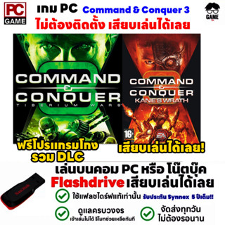 🎮PC GAME เกม Command &amp; Conquer 3 2in1 เสียบเล่นได้เลย!! เกมเล่นได้ 100%