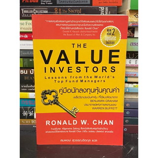 คู่มือนักลงทุนหุ้นคุณค่า : The Value Investors : ผู้เขียน Ronald W. Chan (สภาพ90%)