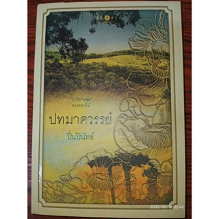 ปทมาศวรรย์ - ปิ่นปินัทธ์ (หนังสือมือสอง สภาพดีมาก มีตำหนิลายเซ็นต์นักเขียนที่แผ่นรองปก - ตามภาพ)