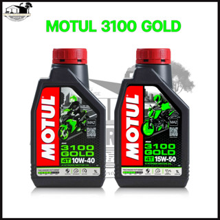 โมตุล น้ำมันเครื่องมอเตอร์ไซค์ MOTUL 3100 GOLD SAE (15W50 / 10W40 ) 4T กึ่งสังเคราะห์ ขนาด 1 ลิตร *สินค้ามีตัวเลือก*