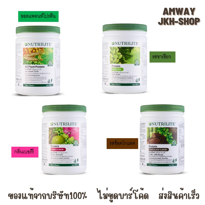 Amway Nutrilite All Plant Protein แอมเวย์ นิวทริไลท์ ออล แพลนท์ โปรตีน มี 4 รสชาติให้เลือก 500 g.🔥ของแท้จากบริษัท 100%🔥