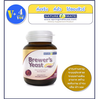 Naturemate Brewers Yeast 500mg. [90 tablets x 1 bot.] บริวเวอร์ ยีสต์ 500 mg ขวด (ลดการขาด หลุดร่วงของเส้นผม)