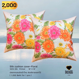 ปลอกหมอนอิงผ้าไหม พิมพ์ลายดอกไม้ -Silk cushion cover-Floral 100% silk printed 18" X 18"   - จิม ทอมป์สัน