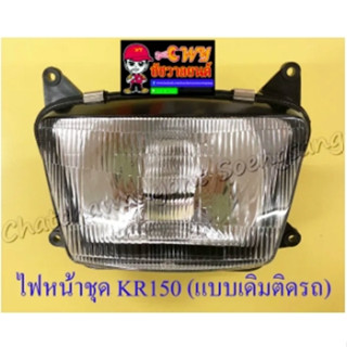 ไฟหน้าชุด KR150  (พร้อมหลอดและขั้ว) แบบเดิมติดรถ (6370)