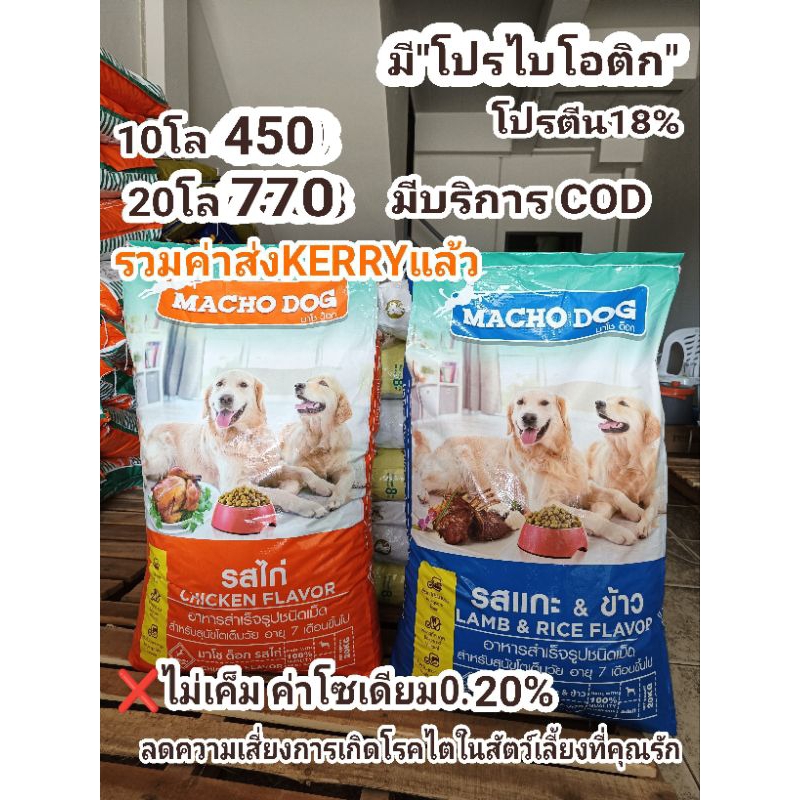 macho dog อาหารสุนัขคุณภาพมีโปรไบโอติกมีขนาด 10 กิโลกรัมกับ 20 กิโลกรัม