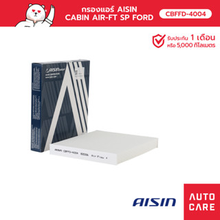 กรองแอร์ AISIN  CABIN AIR-FT SP FORD [CBFFD-4004]