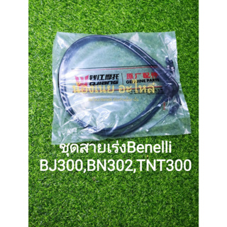 (A50) Benelli BJ300 , BN302 , TNT300 ชุด สายเร่ง สายคันเร่ง เดิม ตรงรุ่น ราคาขายเป็นคู่