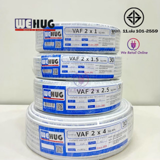 สาย VAF 2x4/30M สีขาว WEHUG มาตรฐานมอก.11 เล่ม 101-2559