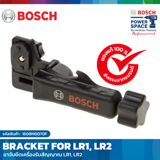 BOSCH BRACKET FOR LR1, LR2 ขาจับยึด เครื่องรับสัญญาณ #1608M0070F