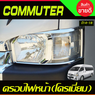 ครอบไฟหน้า (2ชิ้น)  ชุบโครเมี่ยม รถตู้ Toyota Commuter 2014-2018 A