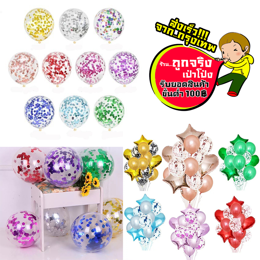 ร้านไทย ส่งจาก กทม. ทุกวัน ลูกโป่งใส่กริสเตอร์ ขนาด 12 นิ้ว ทำให้ดูหรู ลูกโป่งใส มีกริตเตอร์หลายสีให้เลือก อ่านรายละเอีย