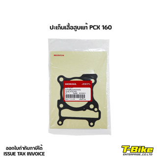 ปะเก็นเสื้อสูบแท้ PCX 160