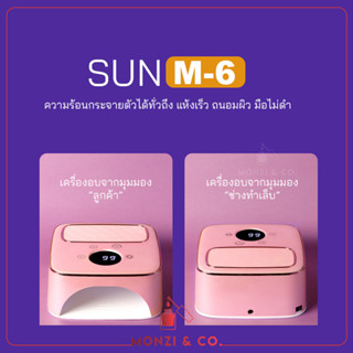 NEW เครื่องอบเล็บเจล SUN รุ่น M-6 สีชมพู 48W(MAX) เครื่องอบ มีรับประกัน มีไฟLEDมากถึง36ดวง พื้นที่อบกว้าง หลังเต่านูนไฟก