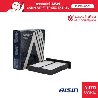 กรองแอร์ AISIN  CABIN AIR-FT SP SUZ SX4 1.6L  10-14 รุ่น [CBFS-4006]