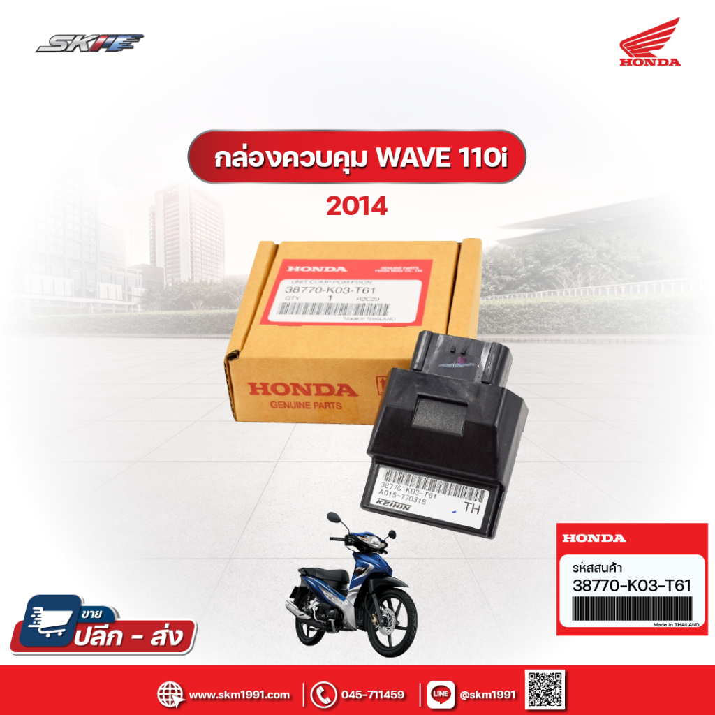 กล่องควบคุมการทำงานของเครื่อง (กล่อง ECM) สำหรับรถรุ่น เวฟ110i (ปี2014) TH แท้ศูนย์ HONDA (38770-K03