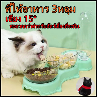 ชามแมว ชามหมา ชามอาหาร ชามสัตว์เลี้ยง ที่ให้อาหาร 3หลุม เอียง 15° สัตว์เลี้ยงกินอย่างแข็งขันมากขึ้น