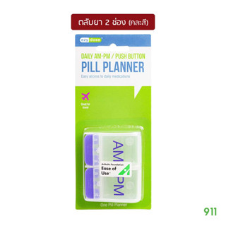 อีซี่โดส ตลับใส่ยา 2 ช่อง แบบพกพา ชนิดมีล็อคเปิด (ร้านคละสีให้) | Ezy Dose Daily AM/PM Push Button Pill Planner