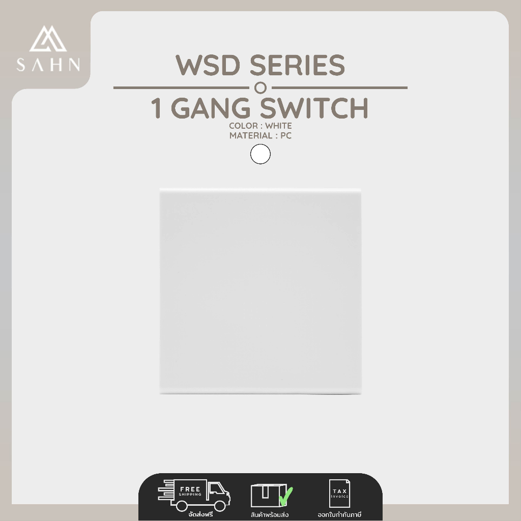 Switch 1 gang [SAHN] สวิทช์ไฟ 1 ช่อง รุ่น Dale White Series (WSD) สีขาวเงา ดีไซน์ไร้กรอบ